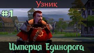 Герои 5. Кампания "Империя Единорога" #1. Миссия: Узник. Прохождение.