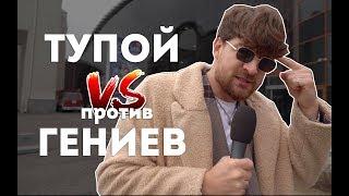 ТУПОЙ против ГЕНИЕВ: Сережа и микрофон в 4К #44