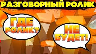 Где Ролики? Почему Их Нет? | Разговорный Ролик