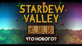 ОБНОВЛЕНИЕ STARDEW VALLEY 1.5.5 // ПОЛНЫЙ обзор