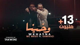 Mc Mego ft KamiKazi  - Wkhayna (official Video) | امسي ميقو & كامي كازي  وخينا