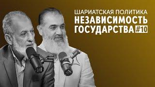 Независимость исламского государства | Шариатская политика [10 урок] | Доктор Камаль Салим