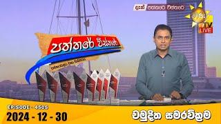 LIVE  Hiru TV Paththare Visthare - හිරු ටීවී පත්තරේ විස්තරේ LIVE | 2024-12-30 | Hiru News