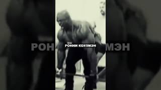 Ронни Коулмэн - СИЛОВЫЕ ПОКАЗАТЕЛИ!  #качалка #бодибилдинг