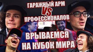 ГАРАЖНЫЙ АРМРЕСТЛИНГ ПРОТИВ ПРОФЕССИОНАЛОВ. ВРЫВАЕМСЯ НА КУБОК МИРА