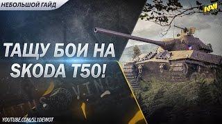 "Небольшой" гайд на Škoda T 50! [SL1DE]