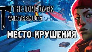 МЕСТО КРУШЕНИЯ / ПРОХОЖДЕНИЕ THE LONG DARK WINTERMUTE