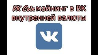 Игра VK Coin - майнинг внутренней валюты в ВК