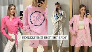 БЮДЖЕТНЫЙ ШОПИНГ ВЛОГ: love republic, aim clo, reserved, sela | лето 2022