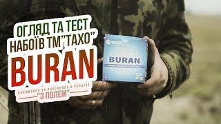 Огляд та тест набоїв "БУРАН" від ТМ "ТАХО" / Канал "С полем"