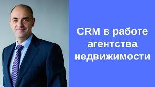 CRM в работе агентства недвижимости. Как риэлтору использовать CRM для увеличения количества сделок?