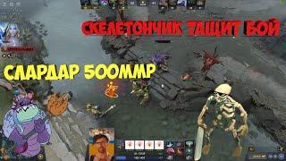 Скелет убийца в Dota2(Doka2)