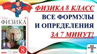 физика 8 класс все формулы и определения, повторение, ВПР по  физике 8 класс, формулы для ОГЭ, ЕГЭ