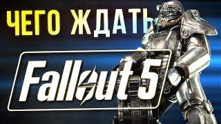 FALLOUT 5: Чего Ждать?