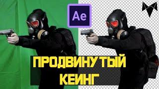 Качественный Хромакей в Афтер Эффект Расширенный Продвинутый КЕИНГ в  After Effects ПОНЯТНЫЙ АЕ