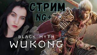 Black Myth WuKong NG+ - Надо бы закончить :D #3