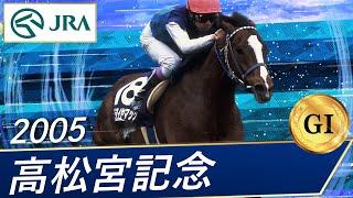 2005年 高松宮記念（GⅠ） | アドマイヤマックス | JRA公式