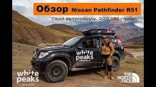 Обзор - тест-драйв Nissan Pathfinder r51 2007 года. 2.5 td. 220 000 пробег.