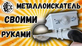 Металлоискатель пират своими руками v 2.0