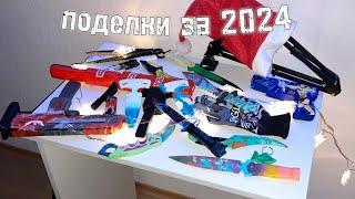 МОИ ПОДЕЛКИ ЗА 2024 ГОД