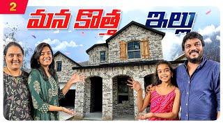 మన కొత్త ఇల్లు  | Our New House Update  | VAAS Family