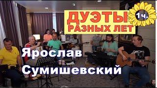 Дуэты Ярослава Сумишевского,  Часть 1.