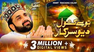 New Heart Touching Kalam || Boohay Khol Deo Sarkar || Qari Shahid Mehmood || 2020