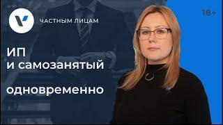 ИП и самозанятый одновременно. Правила оформления!