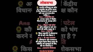 लोकसभा #motivation #gsgeneral #staticgk #study #india #country #consitution
