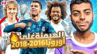 ريال مدريد : الهيمنة على أوروبا  ( 2016 - 2018 ) #2