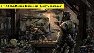 S.T.A.L.K.E.R. Зона Заражения "Смерть торговца" | Проект А.Р.Г.У.С. |