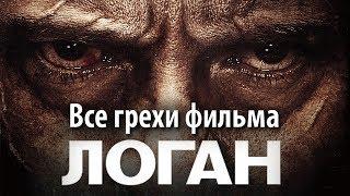 Все грехи фильма "Логан"