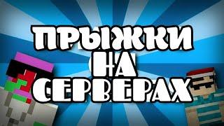 Прыжки на серверах (Minecraft Музыкальный Клип) Ft. Slamacow и BR3TON (НА РУССКОМ ЯЗЫКЕ)