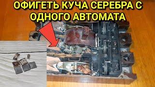 Что делать если серебро в автомате ?