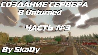 Как добавить моды на сервер Unturned (3.15 и больше) || By SkaDy 5.3