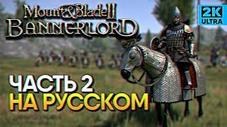 Обзор Mount and Blade 2 Bannerlord прохождение на Русском Маунт энд Блейд 2 Баннерлорд