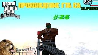 ПРОХОЖДЕНИЕ ГТА СА #26 часть | GTA SA#49