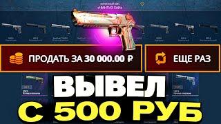 С ДЕПОЗИТА 500 РУБЛЕЙ ВЫВЕЛ ЭТОТ ДИГЛ НА CASEBATTLE?! ЭТОТ КЕЙС ВСЕГДА ОКУПАЕТ?!