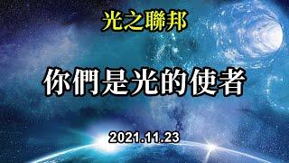 你們是光的使者《光之聯邦》一滴水會影響整個海洋。你們每一個，當你們發出你們的光，讓這股力量變得更强大，非常强大