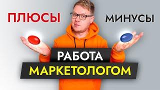 Интернет маркетолог плюсы и минусы этой работы