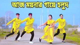 আজ ময়নার গায়ে হলুদ | Aj Moynar Gaye Holud Kal Moynar Biya | Dh Kobir Khan | Bangla New Dance 2023