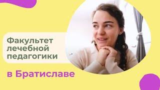 Факультет лечебной педагогики, Братислава / Словакия Учёба и Жизнь