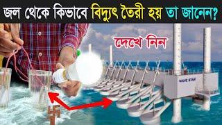 জল থেকে কিভাবে বিদ্যুৎ তৈরি হয় তা সম্পূর্ণ জেনে নিন /How does Make Electricity from Water.