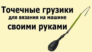 Груз боковой из рыболовного грузилаКак своими руками сделать точечные оттяжки для машинного вязания