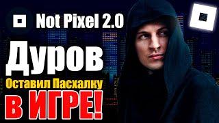 Not Pixel: Как Фармить $PX Быстрее? Секретная Пасхалка от Дурова!