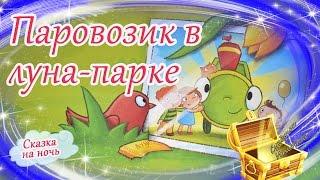 Паровозик в луна-парке. Сказки на ночь. Аудио сказка перед сном. Аудиосказки на ночь