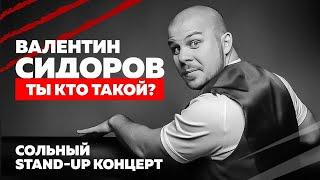 Валентин Сидоров. Stand-up концерт  "Ты кто такой?"