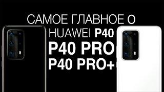 Самое главное о серии Huawei P40 – отчет о презентации / Root Nation