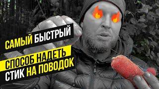 ТЕПЕРЬ вы БУДЕТЕ НАДЕВАТЬ СТИК именно ТАК ️ ТРЮК с ПВА конфетой и КАРПОВЫМ поводком!