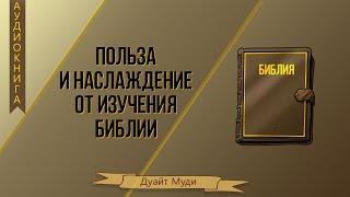 14. Заметки в Библии / Изучения Библии - Дуайт Л. Муди